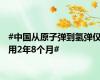 #中国从原子弹到氢弹仅用2年8个月#