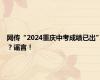 网传“2024重庆中考成绩已出”？谣言！