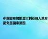 中国宣布将把澳大利亚纳入单方面免签国家范围