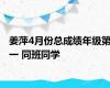 姜萍4月份总成绩年级第一 同班同学