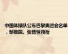 中国体操队公布巴黎奥运会名单，邹敬园、张博恒领衔