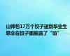 山师包17万个饺子送别毕业生 思念在饺子面前露了“馅”