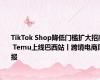 TikTok Shop降低门槛扩大招商 Temu上线巴西站丨跨境电商周报