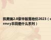 凯美瑞2.0豪华版落地价2023（crmry丰田是什么系列）