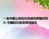 一名中国公民在印度被扣押期间死亡 中国驻印度使领馆回应