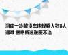 河南一冷藏货车违规乘人致8人遇难 窒息昏迷送医不治