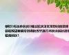 棣栨杩涘彛鈥滅棰滈拡鈥濅笂甯傦紝鍥藉唴鍐嶇敓鍖荤編甯傚満鈥滀笁鍥芥潃鈥濆彉鈥滄墦楹诲皢鈥?,