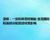 港媒：一货机降落时爆胎 香港国际机场部分航班或将受影响