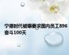 宁德时代被曝要求国内员工896 奋斗100天