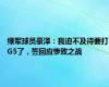 绿军球员豪泽：我迫不及待要打G5了，誓回应惨败之战