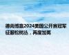 德尚博赢2024美国公开赛冠军 征服松树丛，再度加冕