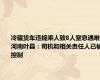 冷藏货车违规乘人致8人窒息遇难 河南叶县：司机和相关责任人已被控制