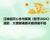 汪峰很开心参与那英《歌手2024》选歌，大赞那英那天唱得很不错