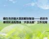 藏在市井烟火里的解纷智慧——西安市雁塔区法院物业“共享法庭”工作见闻