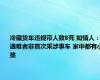 冷藏货车违规带人致8死 知情人：遇难者非首次乘涉事车 家中都有小孩