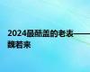 2024最酷盖的老表——魏若来