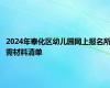 2024年奉化区幼儿园网上报名所需材料清单