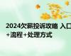 2024欠薪投诉攻略 入口+流程+处理方式