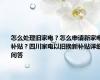 怎么处理旧家电？怎么申请新家电补贴？四川家电以旧换新补贴详细问答