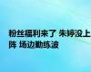 粉丝福利来了 朱婷没上阵 场边勤练波