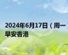 2024年6月17日（周一）早安香港