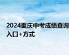 2024重庆中考成绩查询入口+方式