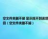 空文件夹删不掉 显示找不到该项目（空文件夹删不掉）