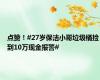 点赞！#27岁保洁小哥垃圾桶捡到10万现金报警#