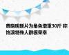 黄晓明新片为角色增重30斤 称饰演特殊人群很荣幸