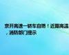 京开高速一轿车自燃！近期高温，消防部门提示