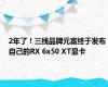 2年了！三线品牌元富终于发布自己的RX 6x50 XT显卡