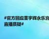 #官方回应董宇辉永乐宫直播质疑#