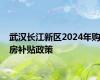 武汉长江新区2024年购房补贴政策