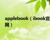 applebook（ibook官网）