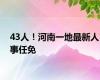 43人！河南一地最新人事任免