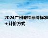 2024广州地铁票价标准＋计价方式