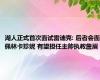 湖人正式首次面试雷迪克: 后者会面佩林卡珍妮 有望担任主帅执教詹眉