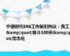 宁德时代896工作制引热议：员工&quot;奋斗100天&quot;常态化