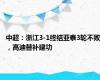 中超：浙江3-1终结亚泰3轮不败，高迪替补建功