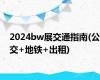 2024bw展交通指南(公交+地铁+出租)