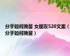 分手如何挽留 女朋友520文案（分手如何挽留）