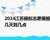 2024江苏模拟志愿填报几天到几点