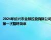 2024年绍兴市金融控股有限公司第一次招聘简章