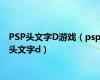 PSP头文字D游戏（psp头文字d）