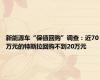 新能源车“保值回购”调查：近70万元的特斯拉回购不到20万元