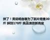 拼了！黄晓明自曝为了新片增重30斤 胖到170斤 挑战演技新高度