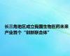 长三角地区成立我国生物医药未来产业首个“创新联合体”