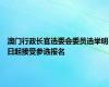 澳门行政长官选委会委员选举明日起接受参选报名