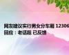 网友建议实行男女分车厢 12306回应：老话题 已反馈