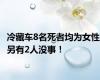 冷藏车8名死者均为女性 另有2人没事！